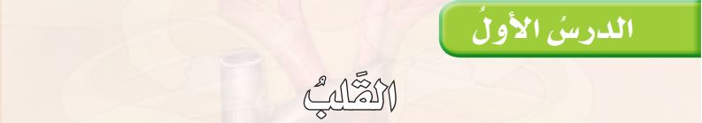 الدرس الأول القلب